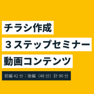 【動画】チラシ作成３ステップセミナー