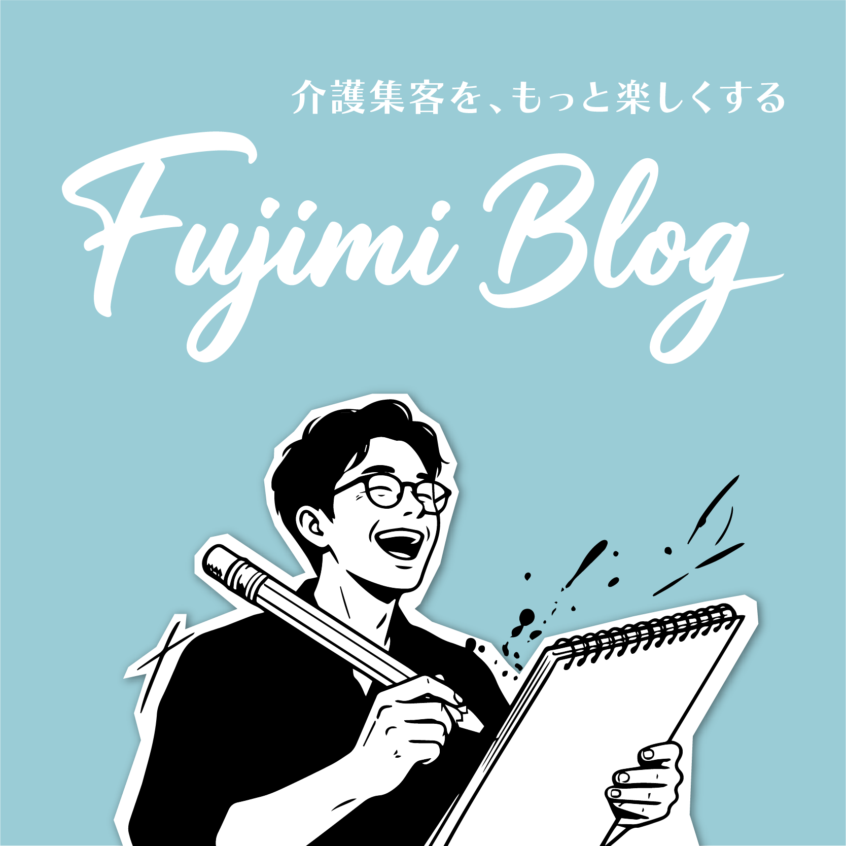 介護マーケター藤見のブログ