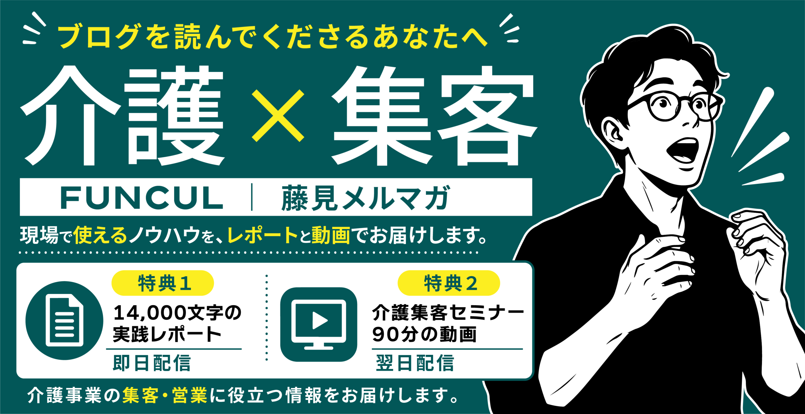 介護事業の集客と経営を学べる藤見の無料メルマガ