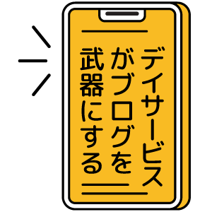 介護マーケター藤見のブログ
